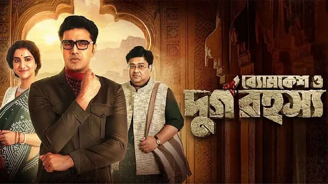 Byomkesh O Durgo Rahasya (ব্যোমকেশ ও দুর্গরহস্য)