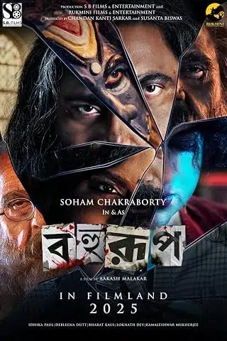 Bahurup (বহুরূপ)