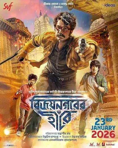 Vijaynagarer Hirey (বিজয়নগরের হীরে)