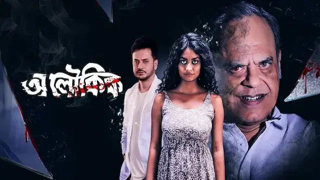 Aloukik (অলৌকিক)