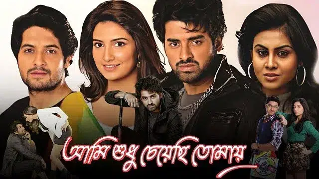 Ami Sudhu Cheyechi Tomay