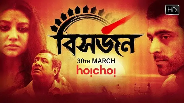 Bisorjon (বিসর্জন)