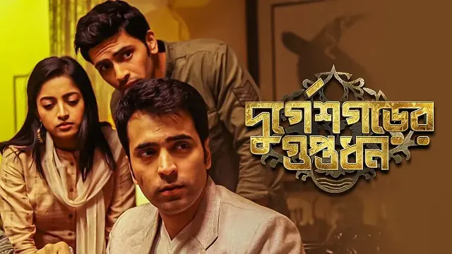Durgeshgorer Guptodhon (দুর্গেশগড়ের গুপ্তধন)