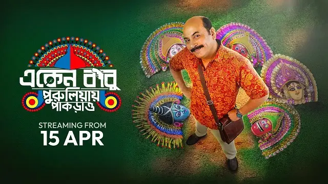 Eken Babu Purulia e Pakrao (একেন বাবু পুরুলিয়ায় পাকড়াও)