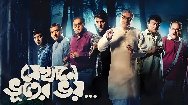 Jekhane Bhooter Bhoy (যেখানে ভূতের ভয়)