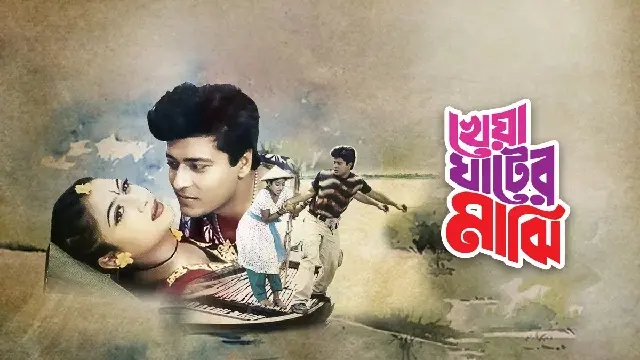 Kheya Ghater Majhi (খেয়া ঘাটের মাঝি)
