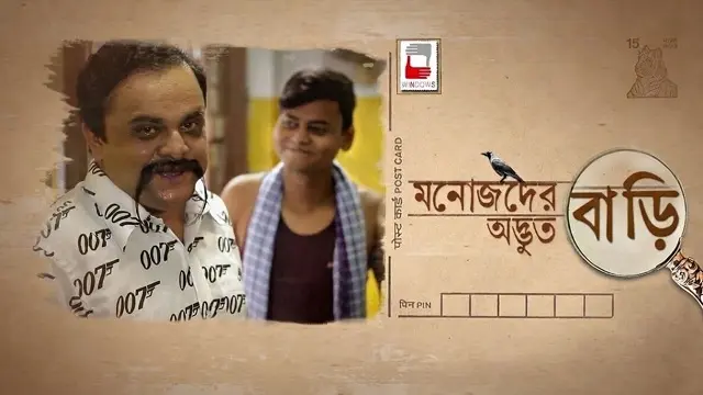Manojder Adbhut Bari (মনোজদের অদ্ভুত বাড়ি)