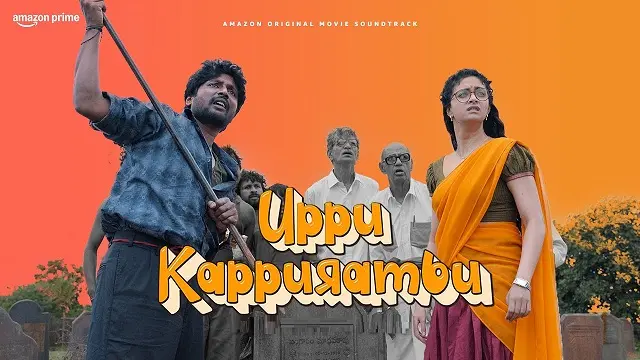 Uppu Kappurambu