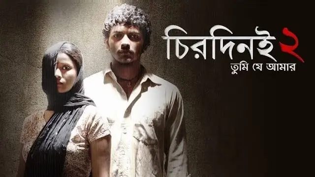 চিরদিনই তুমি যে আমার ২ মুভি