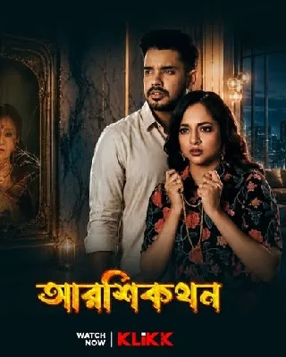 Aarshikathan (আরশিকথন) Movie