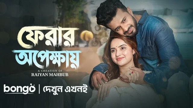 Ferar Opekkhay (ফেরার অপেক্ষায়)