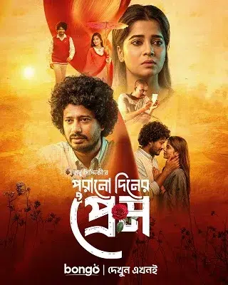 Purono Din er Prem (পুরোনো দিনের প্রেম)