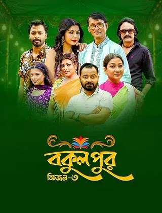 Bokulpur Season 3 (বকুলপুর সিজন ৩)