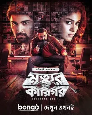 Imaikkaa Nodigal - Mrittur Karigor (মৃত্যুর কারিগর)