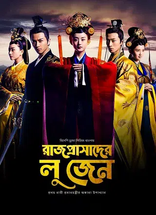 Rajprashader Lu Zhen (রাজপ্রাসাদের লু জেন)