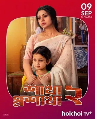 Shakha Proshakha Season 2 (শাখা প্রশাখা সিজন ২)