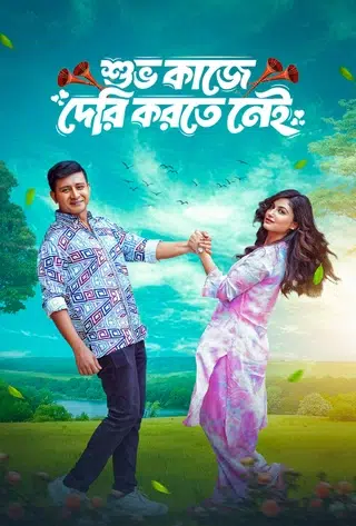 Shuvo Kaje Deri Korte Nei (শুভ কাজে দেরী করতে নেই)
