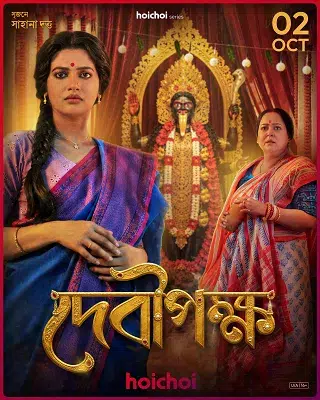 Debipokkho (দেবীপক্ষ)