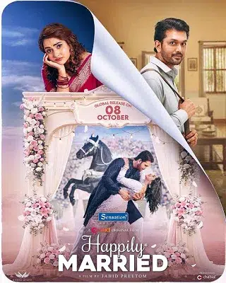 Happily Married (হ্যাপিলি ম্যারিড)