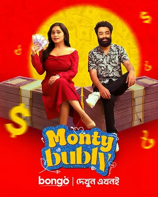 Monty And Bubly (মন্টি ও বুবলি)
