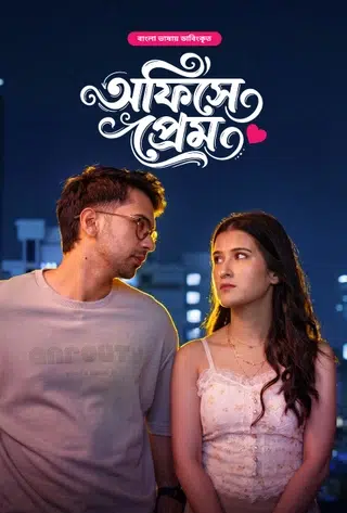 Office-e Prem (অফিসে প্রেম)