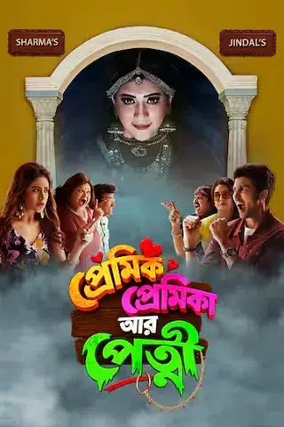 Premik Premika aar Petnee (প্রেমিক প্রেমিকা আর পেত্নী)