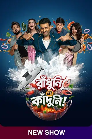 Raandhuni Na Kaanduni (রাঁধুনি না কাঁদুনি)