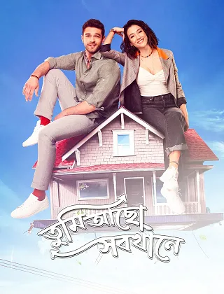 Tumi Acho Sobkhane (তুমি আছো সবখানে)